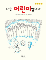나는 어린이입니다.